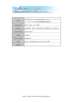 http://utomir.lib.u-toyama.ac.jp/dspace/ Title 芸術系学生のための海外