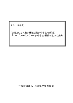 一般財団法人 兵庫県学校厚生会 2015年度 ｢幼児とのふれあい体験