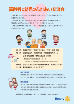 高齢者と幼児のふれあい交流会 - 東京臨海東ロータリークラブ