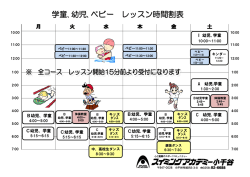 学童､幼児､ベビー レッスン時間割表