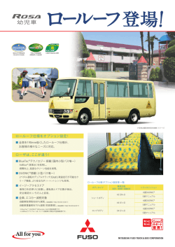 ローザ 幼児車 ロールーフ仕様 （PDF:854KB）