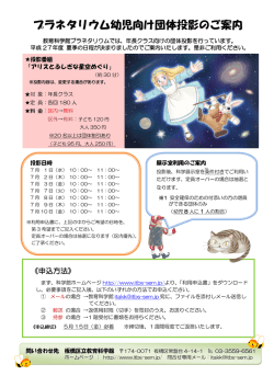 プラネタリウム幼児向け団体投影のご案内
