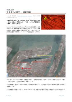 天津港での爆発 - 最新情報 / Tianjin port explosion - Update