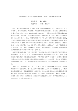 中国天津市における環境意識調査と生活ごみ処理状況の評価
