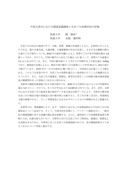 中国天津市における環境意識調査と生活ごみ処理状況の評価