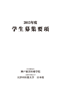 学生募集要項 - 天津中医薬大学日本校