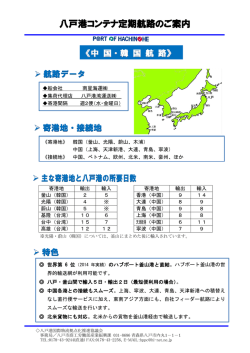 八戸港コンテナ定期航路のご案内