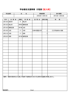学会報告支援事業 日程表 【記入例】