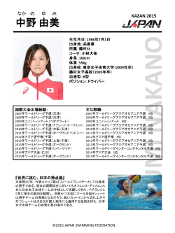 中野 由美 - 水球日本代表PoseidonJapan公式応援サイト