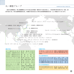 丸一鋼管グループ - 丸一鋼管株式会社