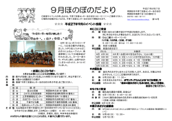 9月ほのぼのだより