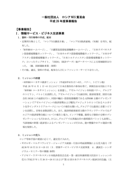 一般社団法人 ロシア NIS 貿易会 平成 26 年度事業報告 【事業報告】 Ⅰ