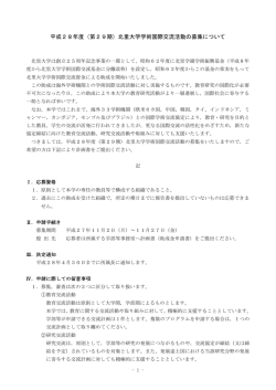 北里大学学術国際交流活動の募集について