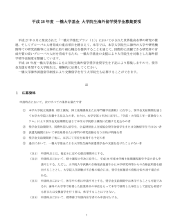 募集要項 - 一橋大学 国際教育センター・国際課