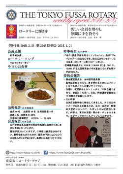 （発行日：2015.2.3）第 2246 回例会 2015.1.21 委員会報告 会長点鐘