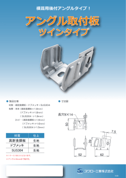 ｱﾝｸﾞﾙ取付板 ﾂｲﾝﾀｲﾌﾟ (WEB用)
