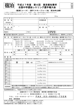 宿泊 平成27年度 第6回 東京都知事杯 全国中学選抜レスリング選手権