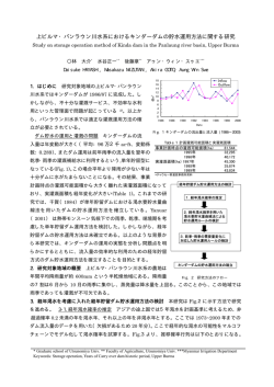上ビルマ・パンラウン川水系におけるキンダーダムの貯水運用方法