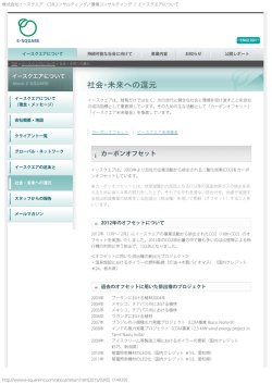 株式会社イースクエア CSRコンサルティング／環境コンサルティング