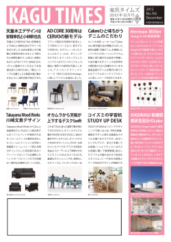 家具タイムズ2015年12月号 - 家具の情報【kagu.ne.jp】