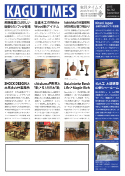 家具タイムズ2015年9月号 - 家具の情報【kagu.ne.jp】