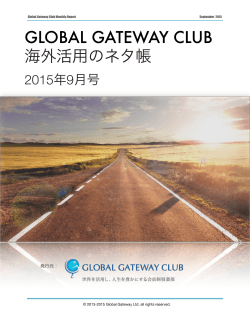 GLOBAL GATEWAY CLUB 海外活用のネタ帳