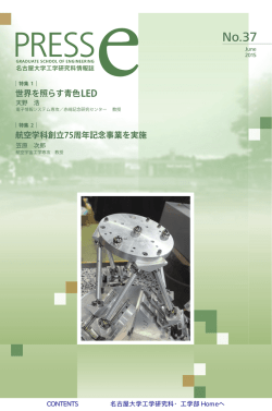 世界を照らす青色LED 航空学科創立75周年記念事業を実施