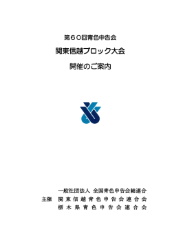第60回青色申告会 関東信越ブロック大会 開催のご案内