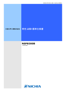 青色 LED 標準仕様書 NSPB300B