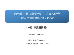 20150131横浜中青色申告会 決算説明会（事業所得者用）