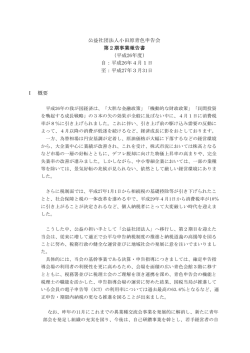 公益社団法人小田原青色申告会 第2期事業報告書 （平成26年度） 自