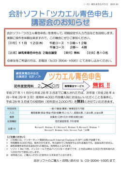 会計ソフト「ツカエル青色申告」 講習会のお知らせ