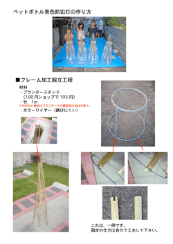 フレーム加工組立工程 ペッ 電球 ペットボトル青色防犯灯の作り方