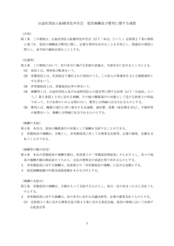 公益社団法人船橋青色申告会 役員報酬及び費用に関する規程