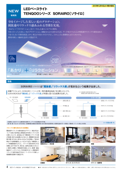 LEDベースライト TENQOOシリーズ SORAIRO［ソライロ］（PDF:1.05MB）