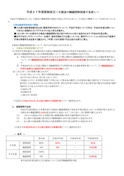 平成27年度税制改正～欠損金の繰越控除制度の見直し～