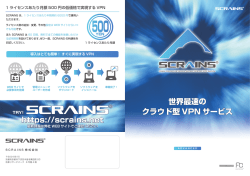 https://scrains.net 世界最速の クラウド型 VPN サービス