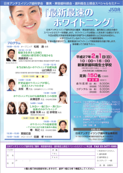 JSDA 歯科衛生士部会スペシャルセミナー2014チラシ