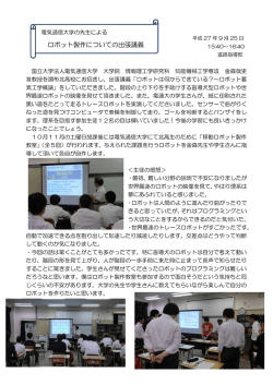 ロボット製作についての出張講義