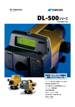 DL-500シリーズカタログ
