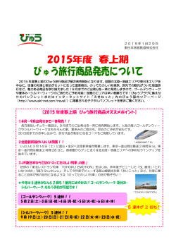 2015年度春上期びゅう旅行商品発売について [PDF/298KB