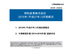 明和産業株式会社 2015年（平成27年）3月期概況