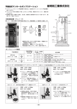 予旋回式マンホールポンプステーション698