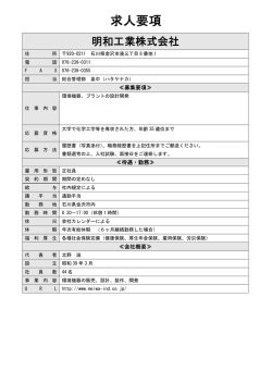 求人要項 - 明和工業