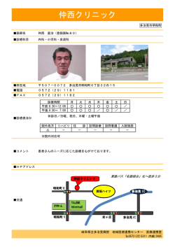 仲西クリニック - 岐阜県立多治見病院