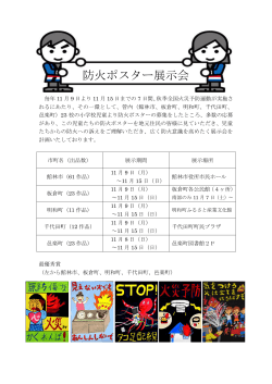 平成27年度 防火ポスター展示会のお知らせ