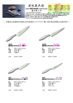 ～ 刀鍛冶の伝統的な技術と近代技術のハイブリッド 鋭い切れ味は料理