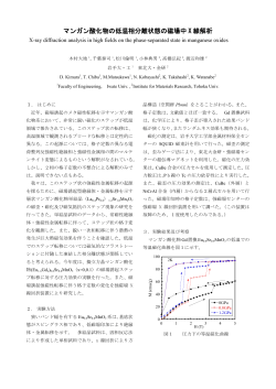 マンガン酸化物の低温相分離状態の磁場中 X 線解析