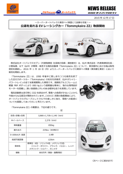 公道を走れるEVレーシングカー「Tommykaira ZZ」