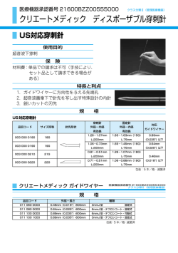 クリエートメディック ディスポーザブル穿刺針